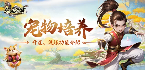 强化之路：道王手游独家宠物洗练秘籍，解锁潜力极限，加速基础成长飞跃