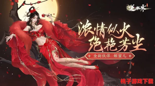 掌握《逆水寒》姬蜜儿倾心秘诀：精选玉红叶赠礼，深度提升好感度策略集
