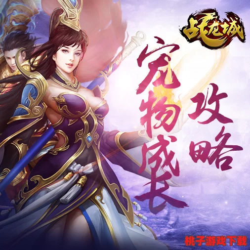 战龙城手游：全面探索宠物养成新纪元，解锁专属伙伴助力征战之旅