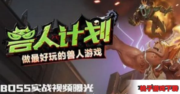 兽人计划2：智取运输缆车，战术精解——4关突击队长高效强推策略