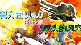 《魔力宝贝手机版》洪恩大风洞挑战：绿先生BOSS高效通关策略与技巧详解