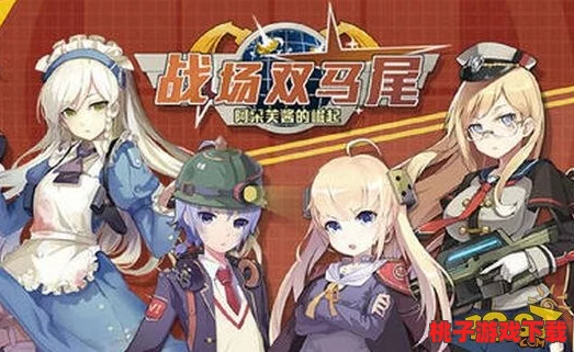 攻克战场双马尾极致挑战：9-6困难副本全面策略与实战技巧深度剖析指南