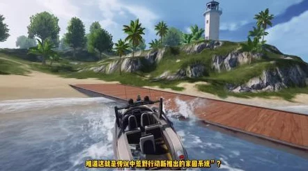 荒野行动：湖心岛极限生存指南，智斗环境巧夺隔海别墅战略要地