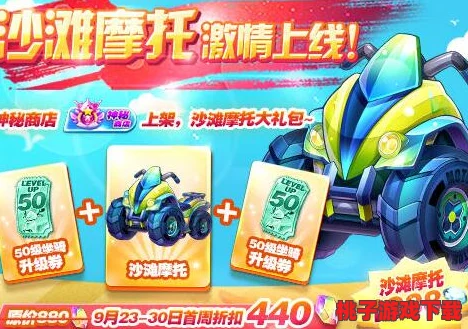 独家揭秘：天天酷跑沙滩摩托限时尊享升级盛宴，参与即享高额返利狂欢活动！
