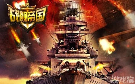 战舰帝国：从萌芽到巨擘，循序渐进的辉煌崛起历程解析