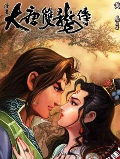 《大唐双龙传》中傅君焯：宿命交织的情缘搭档全面剖析与搭配策略指南