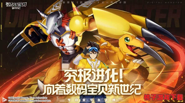 《究极数码暴龙》震撼启航：新纪元399区「后棋兽秘境」今日10点限时开放，探索未知挑战！