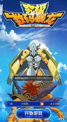 《究极数码暴龙》震撼启航：新纪元399区「后棋兽秘境」今日10点限时开放，探索未知挑战！