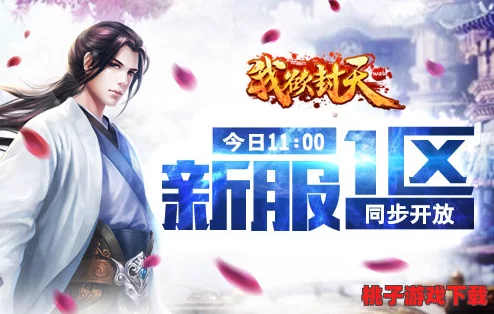 《我欲封天》至尊荣耀重启，10月29日午时新纪元盛启，专属新区活动震撼来袭！