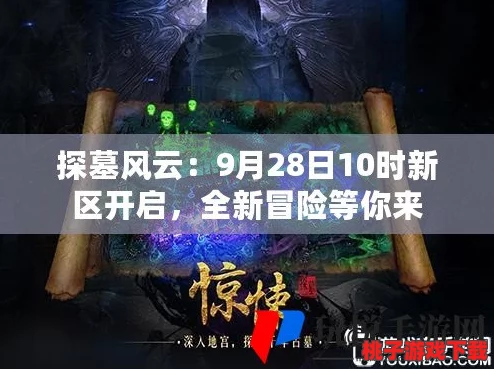 《探墓风云》震撼降临！10月31日上午10点，全新服务器&神秘区域活动同步启动，探险热潮再掀狂澜！