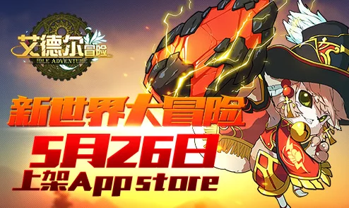 《艾德尔冒险》荣耀启程！今日10点新服S11光辉广场盛大开启，探索未知奇幻之旅！
