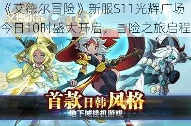 《艾德尔冒险》荣耀启程！今日10点新服S11光辉广场盛大开启，探索未知奇幻之旅！