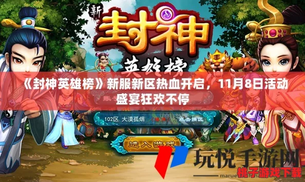 《封神英雄榜》10月27日荣耀启航，全新服务器携海量福利活动震撼来袭！