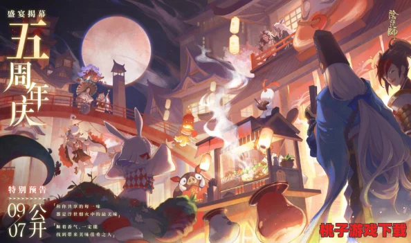 阴阳师周年庆2024：回顾五年辉煌历程与未来发展展望，玩家热情高涨活动精彩纷呈