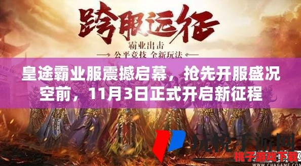 《皇图霸业》震撼来袭！4月25日10点，iOS&安卓双端同步盛启新服庆典活动，共赴荣耀征途！