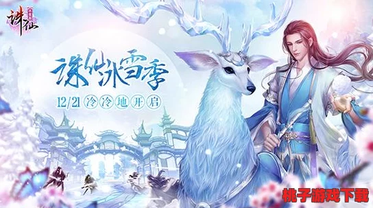 诛仙手游冰雪奇缘迷城探险全攻略：解锁隐藏任务，畅享冬日仙境活动玩法指南