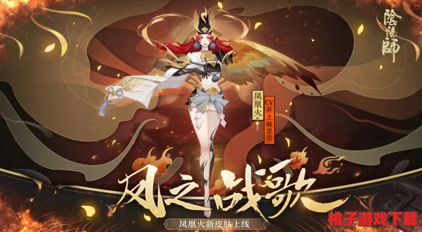 阴阳师手游震撼发布：黑焰火羽凤凰火绝美新装，炽热降临，重塑式神风华！