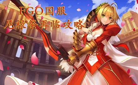 命运冠位指定：尼禄祭攻略新篇——平民阵容策略与高效通关技巧大揭秘