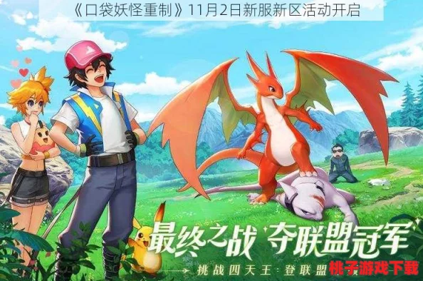 《口袋妖怪重制》9月13日震撼登陆！全新服务器携海量活动盛启，探索未知宝可梦世界之旅！