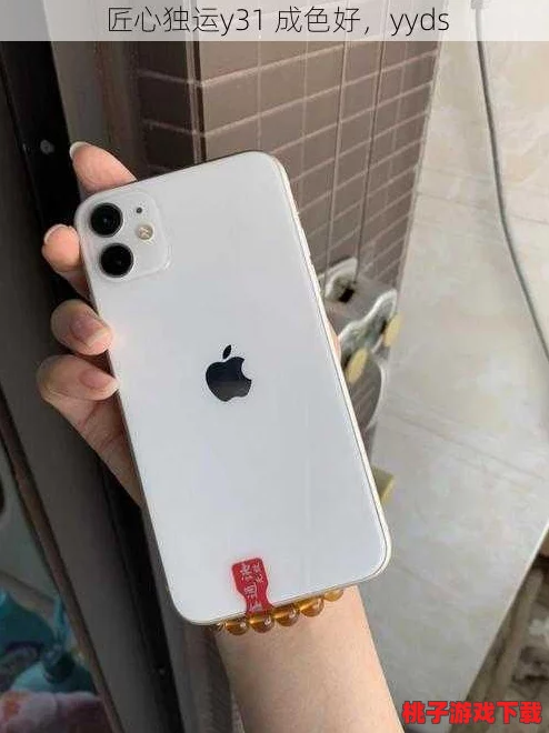 成色好的y31，惊现史上最低价，立即抢购恨不得分秒必争！