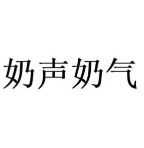 嗟嗟嗟嗟嗟嗟嗟好痛：这句话表达了强烈的疼痛感，可能是对身体或情感上的一种夸张反应，传达出无奈与苦楚