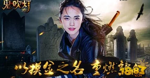 《鬼吹灯3D》职业深度剖析：新手必读，揭秘最强职业选择策略与成长路径