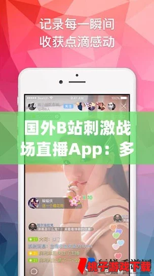 免费国外b站刺激战场直播app：畅享全球游戏直播，体验实时互动与高质量画面，尽享游戏乐趣与社交分享