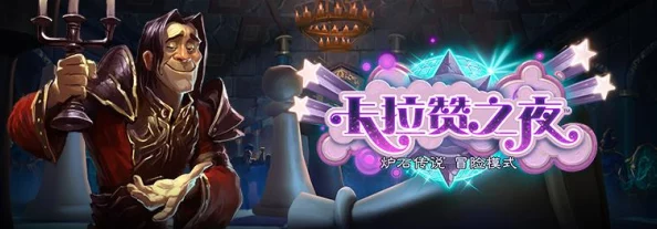 炉石传说：卡拉赞之夜四区揭秘，全新卡牌亮点与策略应用综合点评