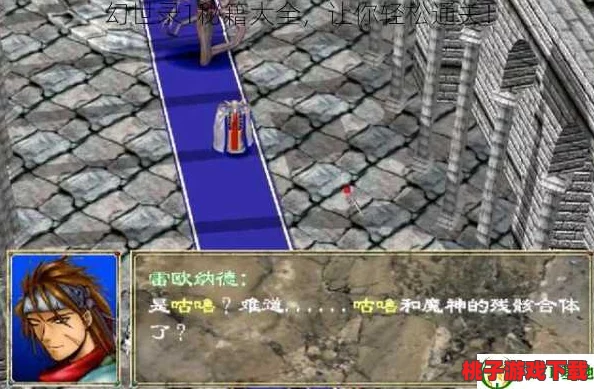 幻世录1完美攻略：全角色技能解析与隐藏任务详解，助你轻松通关每个章节！