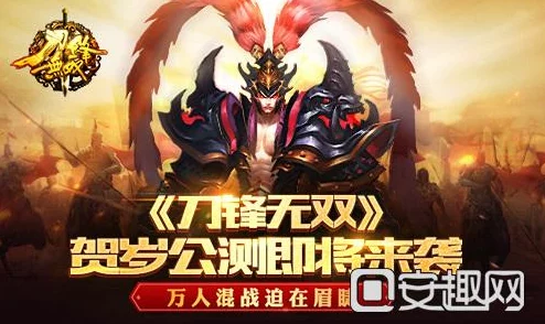 《刀锋无双》荣耀再现，安卓新区267服“官渡烽烟”今日启幕，群雄逐鹿争霸主！
