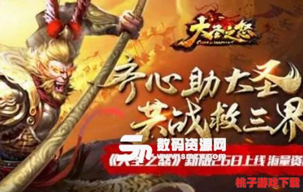 《大圣之怒》手游玩家进阶攻略：解锁高效升级秘籍，加速成为三界强者之路