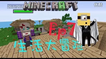 探秘扁桃奇幻生活：我的世界大冒险模组第十四集——未知领域的勇气挑战之旅