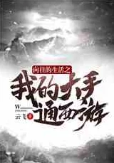 大手往哪秘密花园探去小说：意外发现隐藏千年的遗迹，震撼人心的真相浮出水面！