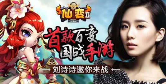 仙变2震撼公测，刘诗诗倾情代言！独家揭秘：22号盛大开启，百万豪礼限时疯抢盛宴！