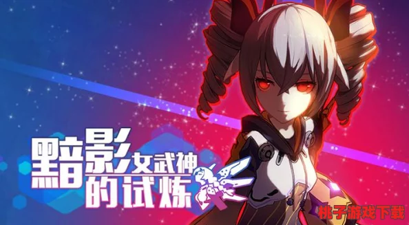 崩坏3：突破黯影女武神实数阈限的极致战略与通关秘籍