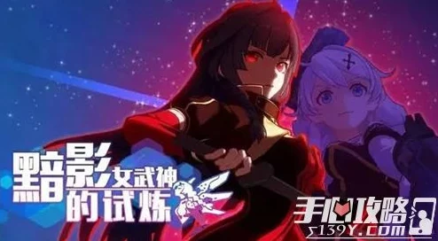 崩坏3：突破黯影女武神实数阈限的极致战略与通关秘籍