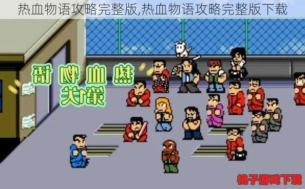 热血物语终极探索：详尽物品指南与全攻略秘籍大公开