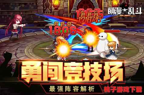 萌趣横生：漫界大乱斗副本竞技场，通用高胜率阵容搭配策略全解析指南