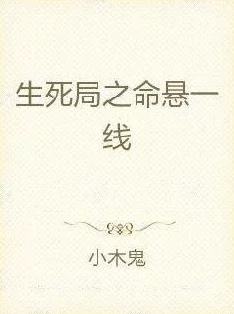 打开生死路你让我好生羡慕：关于生命意义与死亡哲学的深度思考与探讨